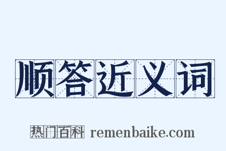 顺答近义词是什么意思的图片